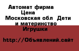 Автомат фирма Nerf › Цена ­ 1 700 - Московская обл. Дети и материнство » Игрушки   